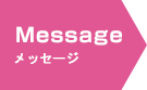 メッセージ