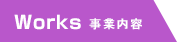 事業内容