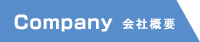 会社概要