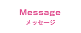 メッセージ