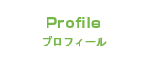 プロフィール